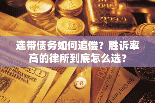 武汉连带债务如何追偿?胜诉率高的律所到底怎么选? 武汉连带债务如何追偿?胜诉率高的律所到底怎么选?