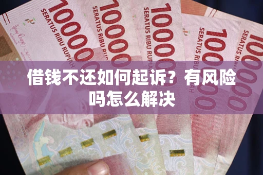 武汉借钱不还如何起诉?有风险吗怎么解决 武汉借钱不还如何起诉?有风险吗怎么解决