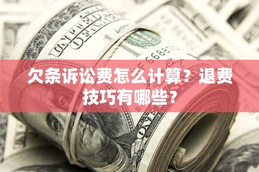 武汉欠条诉讼费怎么计算?退费技巧有哪些? 武汉欠条诉讼费怎么计算?退费技巧有哪些?