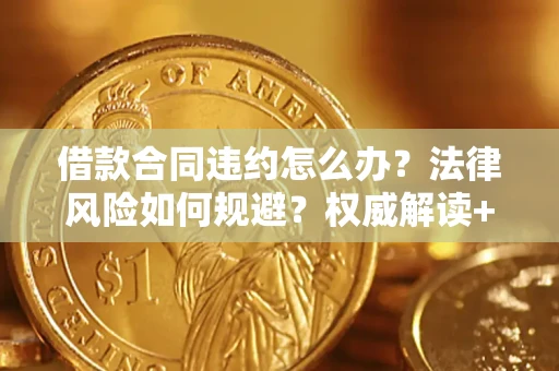 武汉借款合同违约怎么办?法律风险如何规避?权威解读+实用指南 武汉借款合同违约怎么办?法律风险如何规避?权威解读+实用指南