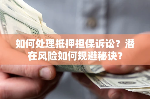 武汉如何处理抵押担保诉讼?潜在风险如何规避秘诀? 武汉如何处理抵押担保诉讼?潜在风险如何规避秘诀?