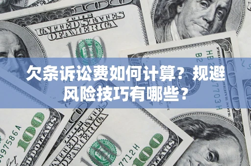 武汉欠条诉讼费如何计算?规避风险技巧有哪些? 武汉欠条诉讼费如何计算?规避风险技巧有哪些?