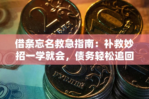 武汉借条忘名救急指南:补救妙招一学就会,债务轻松追回! 武汉借条忘名救急指南:补救妙招一学就会,债务轻松追回!