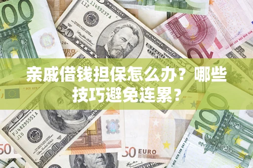 武汉亲戚借钱担保怎么办？哪些技巧避免连累？