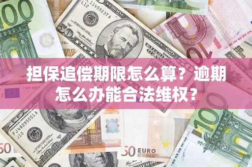 武汉担保追偿期限怎么算?逾期怎么办能合法维权? 武汉担保追偿期限怎么算?逾期怎么办能合法维权?