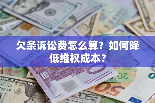 武汉欠条诉讼费怎么算?如何降低维权成本? 武汉欠条诉讼费怎么算?如何降低维权成本?