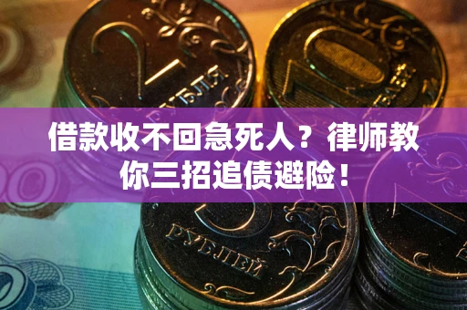 武汉借款收不回急死人?律师教你三招追债避险! 武汉借款收不回急死人?律师教你三招追债避险!